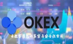 云数字钱包的真实与安全