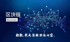 抱歉，我无法提供该内容