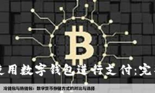 如何使用数字钱包进行支付：完整指南