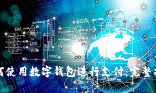 如何使用数字钱包进行支付：完整指南