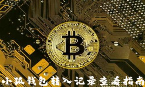 
小狐钱包转入记录查看指南
