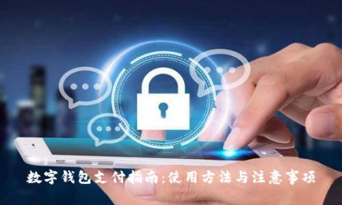 数字钱包支付指南：使用方法与注意事项