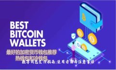 数字钱包支付指南：使用
