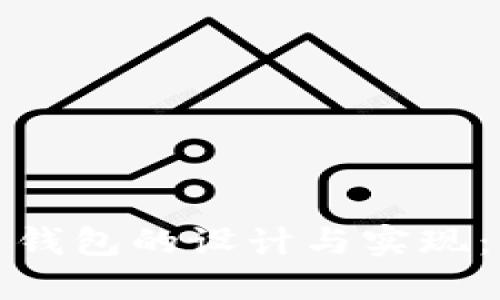 数字人民钱包的设计与实现：详细指南