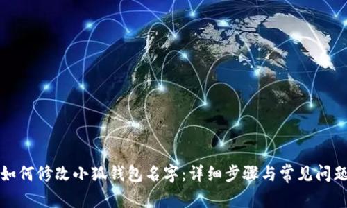 如何修改小狐钱包名字：详细步骤与常见问题