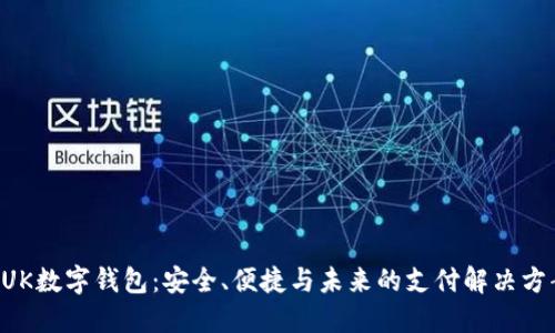 BUK数字钱包：安全、便捷与未来的支付解决方案
