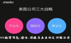 BUK数字钱包：安全、便捷
