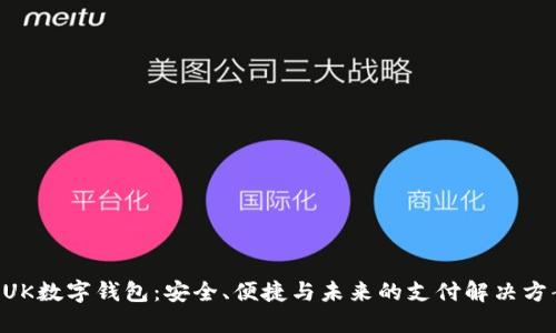 BUK数字钱包：安全、便捷与未来的支付解决方案