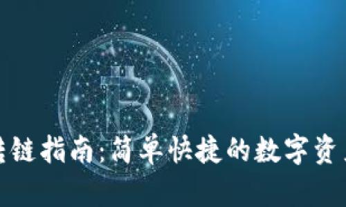 小狐钱包转链指南：简单快捷的数字资产跨链操作