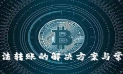 数字钱包无法转账的解决