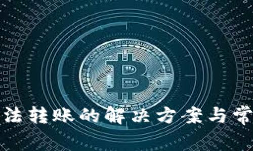 数字钱包无法转账的解决方案与常见问题解析