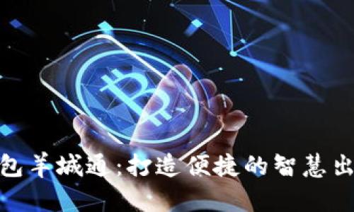数字钱包羊城通：打造便捷的智慧出行体验