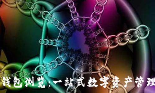   
小狐钱包浏览：一站式数字资产管理平台