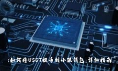 :如何将USDT提币到小狐钱包