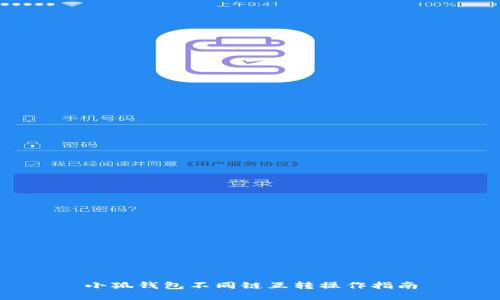 小狐钱包不同链互转操作指南