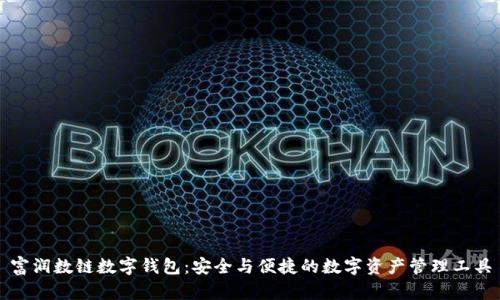 富润数链数字钱包：安全与便捷的数字资产管理工具