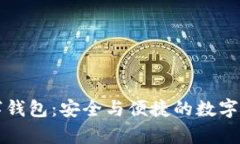 富润数链数字钱包：安全