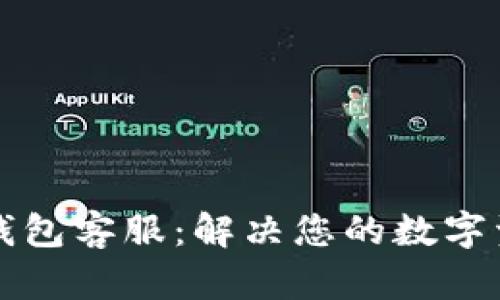 以太坊小狐钱包客服：解决您的数字资产管理难题