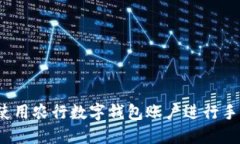  如何使用农行数字钱包账