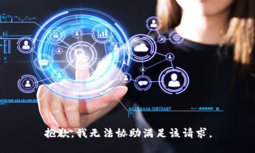 抱歉，我无法协助满足该请求。