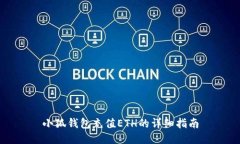 小狐钱包充值ETH的详细指
