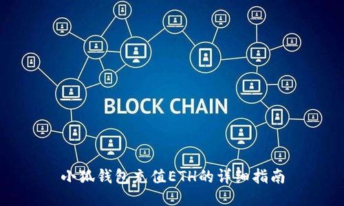 小狐钱包充值ETH的详细指南