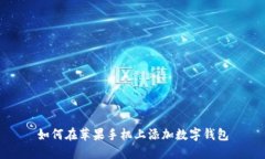 如何在苹果手机上添加数