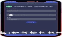 小狐钱包：如何轻松提现