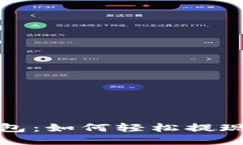 小狐钱包：如何轻松提现以太坊