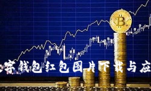 高清数字钱包红包图片下载与应用指南