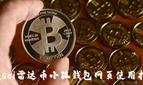  
biasoi雷达币小狐钱包网页使用指南