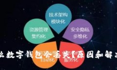 为什么数字钱包会丢失？