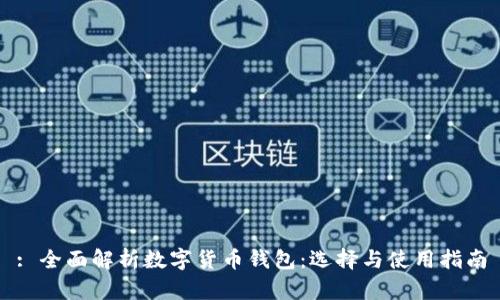 : 全面解析数字货币钱包：选择与使用指南