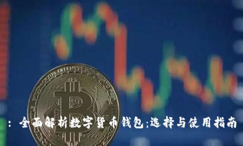: 全面解析数字货币钱包：选择与使用指南