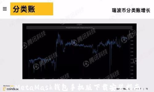 
MetaMask钱包手机版下载安装指南