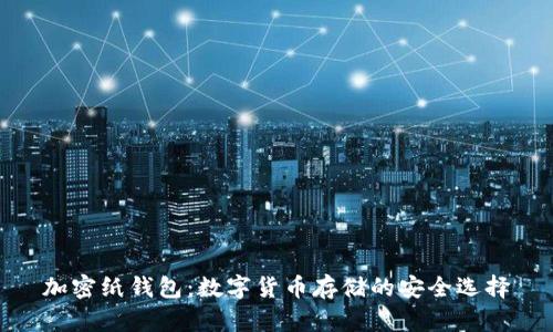 加密纸钱包：数字货币存储的安全选择