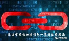: 巴西常用的加密钱包一览