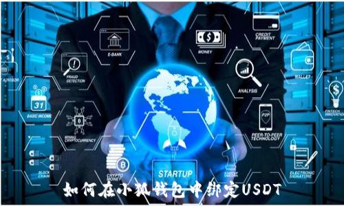   
如何在小狐钱包中绑定USDT