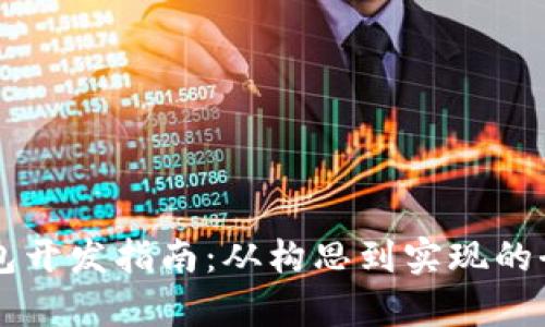 区块链钱包开发指南：从构思到实现的全流程解析