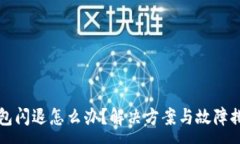 :小狐钱包闪退怎么办？解