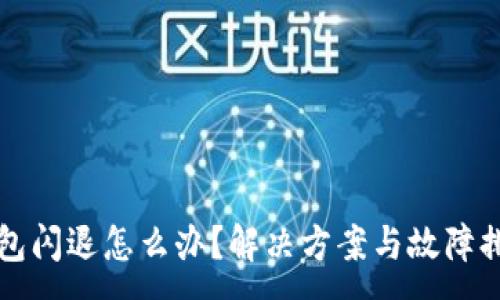 :
小狐钱包闪退怎么办？解决方案与故障排查指南
