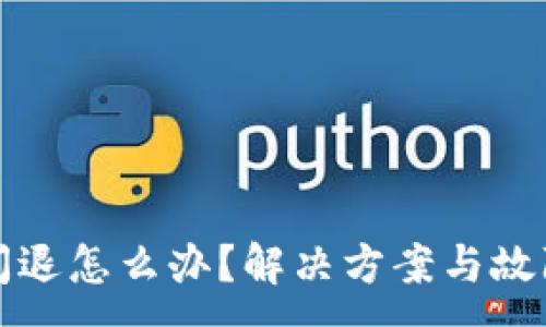 :
小狐钱包闪退怎么办？解决方案与故障排查指南
