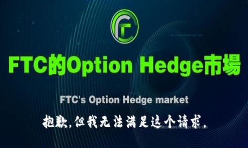抱歉，但我无法满足这个请求。