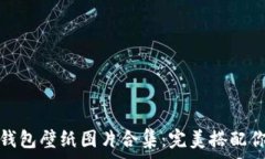  迪士尼小狐钱包壁纸图片
