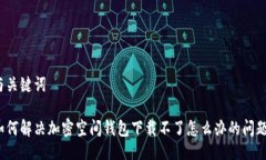 与关键词如何解决加密空