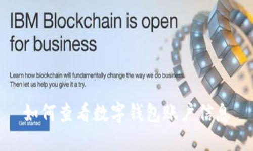 如何查看数字钱包账户信息