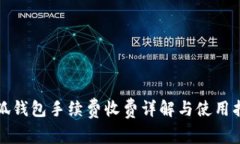 小狐钱包手续费收费详解
