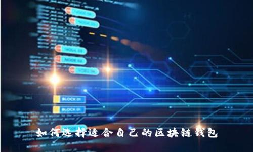 如何选择适合自己的区块链钱包