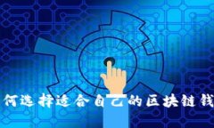 如何选择适合自己的区块