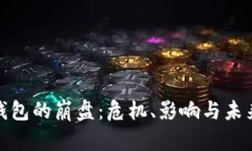 数字钱包的崩盘：危机、影响与未来走势